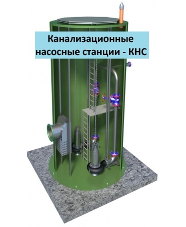 КНС