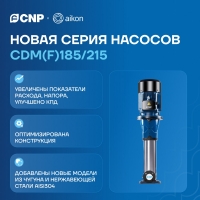 Новые CDM(F)185 и CDM(F)215