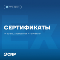 Сертификаты взрывозащиты CNP